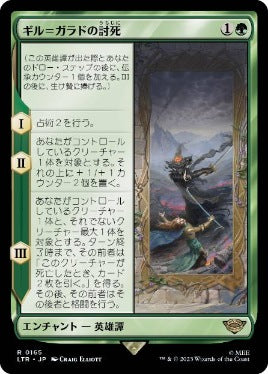 [165]【JP】ギル＝ガラドの討死/Fall of Gil-galad【LTR】[R][緑]