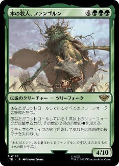 [166]【JP】木の牧人、ファンゴルン/Fangorn, Tree Shepherd【LTR】[R][緑]