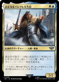 [219]【JP】公正なるイムラヒル大公/Prince Imrahil the Fair【LTR】[U][多色]