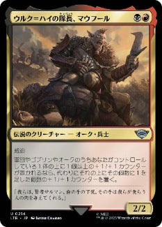 [214]【JP】ウルク＝ハイの隊長、マウフール/Mauhúr, Uruk-hai Captain【LTR】[U][多色]