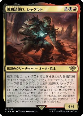 [228]【JP】戦利品運び、シャグラト/Shagrat, Loot Bearer【LTR】[R][多色]