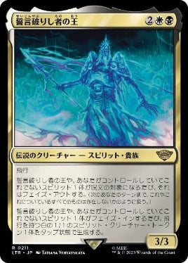 [211]【JP】誓言破りし者の王/King of the Oathbreakers【LTR】[R][多色]