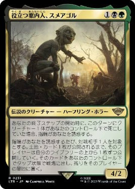 [231]【JP】役立つ案内人、スメアゴル/Sméagol, Helpful Guide【LTR】[R][多色]