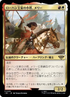 [215]【JP】ローハン王家の小姓、メリー/Merry, Esquire of Rohan【LTR】[R][多色]