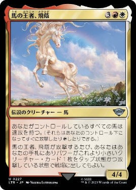 [227]【JP】馬の王者、飛蔭/Shadowfax, Lord of Horses【LTR】[U][多色]
