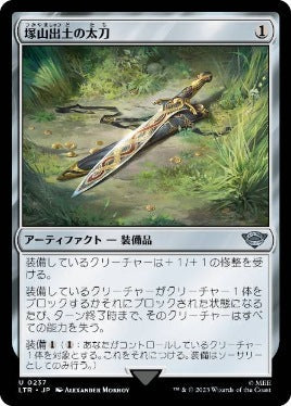 [237]【JP】塚山出土の太刀/Barrow-Blade【LTR】[U][茶]