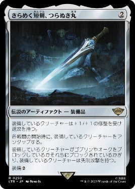 [250]【JP】きらめく短剣、つらぬき丸/Sting, the Glinting Dagger【LTR】[R][茶]