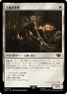 [013]【JP】【FOIL】王家の小姓/Esquire of the King【LTR】[C][白]