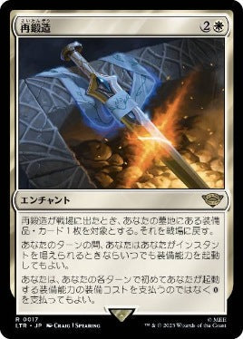 [017]【JP】【FOIL】再鍛造/Forge Anew【LTR】[R][白]