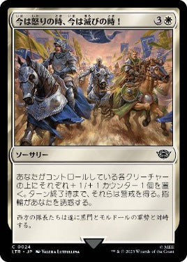 [024]【JP】【FOIL】今は怒りの時、今は滅びの時！/Now for Wrath, Now for Ruin!【LTR】[C][白]