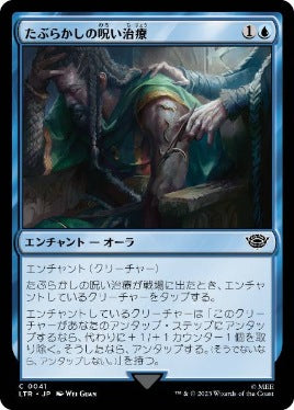 [041]【JP】【FOIL】たぶらかしの呪い治療/Bewitching Leechcraft【LTR】[C][青]