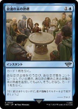 [046]【JP】【FOIL】会議の末の熟慮/Council's Deliberation【LTR】[U][青]
