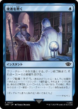 [047]【JP】【FOIL】使者を欺く/Deceive the Messenger【LTR】[C][青]