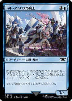 [059]【JP】【FOIL】ドル・アムロスの騎士/Knights of Dol Amroth【LTR】[C][青]