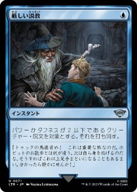 [071]【JP】【FOIL】厳しい説教/Stern Scolding【LTR】[U][青]