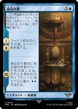 [040]【JP】【FOIL】湯浴み歌/The Bath Song【LTR】[U][青]