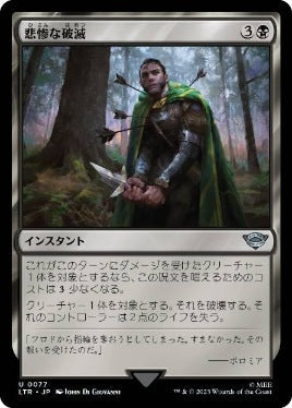 [077]【JP】【FOIL】悲惨な破滅/Bitter Downfall【LTR】[U][黒]