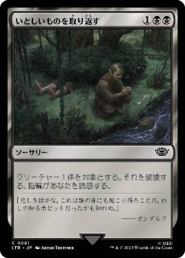 [081]【JP】【FOIL】いとしいものを取り返す/Claim the Precious【LTR】[C][黒]