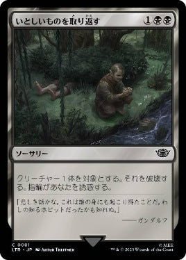 [081]【JP】【FOIL】いとしいものを取り返す/Claim the Precious【LTR】[C][黒]
