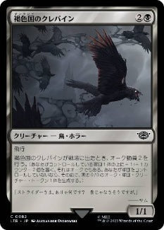 [082]【JP】【FOIL】褐色国のクレバイン/Dunland Crebain【LTR】[C][黒]
