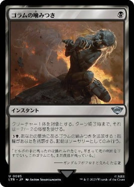 [085]【JP】【FOIL】ゴラムの噛みつき/Gollum's Bite【LTR】[U][黒]