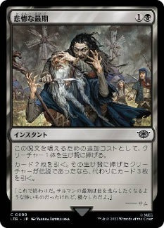 [099]【JP】【FOIL】悲惨な最期/Nasty End【LTR】[C][黒]