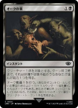 [104]【JP】【FOIL】オークの薬/Orcish Medicine【LTR】[C][黒]
