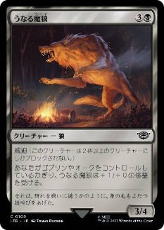 [109]【JP】【FOIL】うなる魔狼/Snarling Warg【LTR】[C][黒]