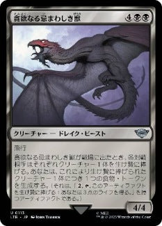 [113]【JP】【FOIL】貪欲なる忌まわしき獣/Voracious Fell Beast【LTR】[U][黒]