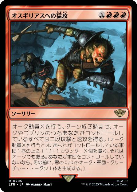 [285]【JP】【FOIL】オスギリアスへの猛攻/Assault on Osgiliath【LTR】[R][赤]
