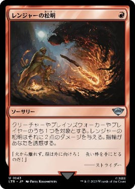 [143]【JP】【FOIL】レンジャーの松明/Ranger's Firebrand【LTR】[U][赤]