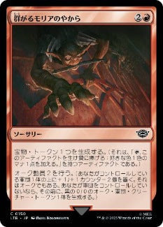[150]【JP】【FOIL】群がるモリアのやから/Swarming of Moria【LTR】[C][赤]