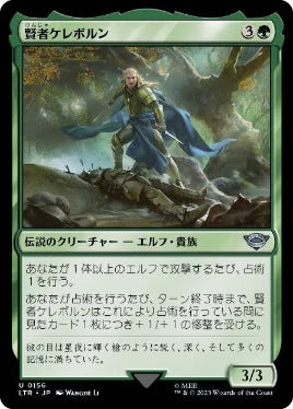 [156]【JP】【FOIL】賢者ケレボルン/Celeborn the Wise【LTR】[U][緑]