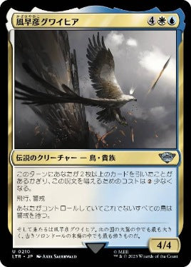 [210]【JP】【FOIL】風早彦グワイヒア/Gwaihir the Windlord【LTR】[U][多色]