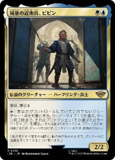 [218]【JP】【FOIL】城塞の近衛兵、ピピン/Pippin, Guard of the Citadel【LTR】[R][多色]