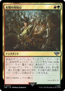 [204]【JP】【FOIL】友情の対抗心/Friendly Rivalry【LTR】[U][多色]