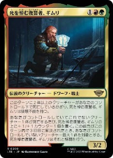 [209]【JP】【FOIL】死を悼む復讐者、ギムリ/Gimli, Mournful Avenger【LTR】[R][多色]