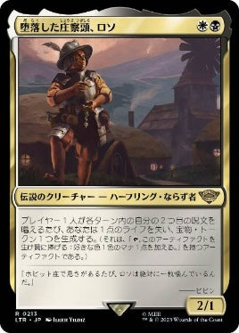[213]【JP】【FOIL】堕落した庄察頭、ロソ/Lotho, Corrupt Shirriff【LTR】[R][多色]
