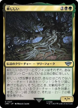 [217]【JP】【FOIL】柳じじい/Old Man Willow【LTR】[U][多色]