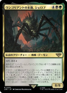 [230]【JP】【FOIL】ウンゴリアントの末裔、シェロブ/Shelob, Child of Ungoliant【LTR】[R][多色]