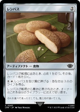 [243]【JP】【FOIL】レンバス/Lembas【LTR】[C][茶]