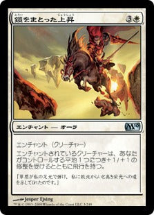 [003]【JP】【FOIL】鎧をまとった上昇/Armored Ascension【M10】[U][白]