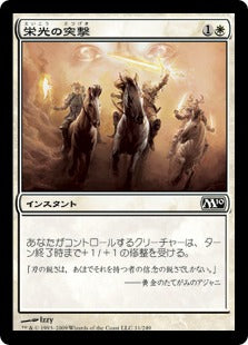 [011]【JP】【FOIL】栄光の突撃/Glorious Charge【M10】[C][白]