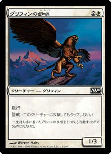 [012]【JP】グリフィンの歩哨/Griffin Sentinel【M10】[C][白]