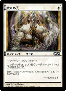 [015]【JP】聖なる力/Holy Strength【M10】[C][白]