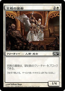 [023]【JP】【FOIL】宮殿の護衛/Palace Guard【M10】[C][白]