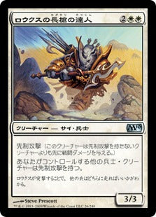 [026]【JP】ロウクスの長槍の達人/Rhox Pikemaster【M10】[U][白]