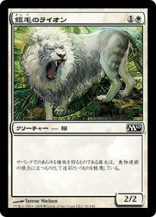 [032]【JP】【FOIL】銀毛のライオン/Silvercoat Lion【M10】[C][白]