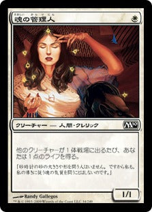 [034]【JP】魂の管理人/Soul Warden【M10】[C][白]