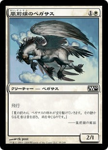 [035]【JP】【FOIL】嵐前線のペガサス/Stormfront Pegasus【M10】[C][白]